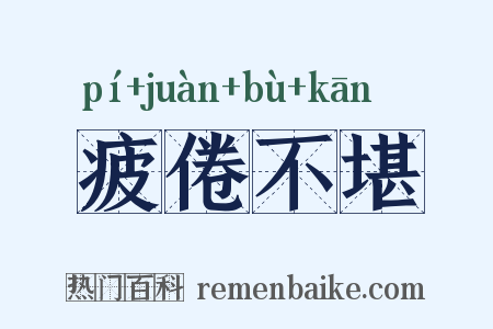 疲倦不堪是什么意思的图片